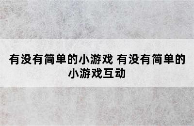 有没有简单的小游戏 有没有简单的小游戏互动